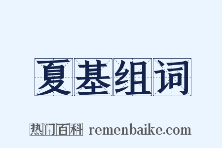 夏基组词是什么意思的图片